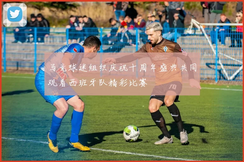 马竞球迷组织庆祝十周年盛典共同观看西班牙队精彩比赛