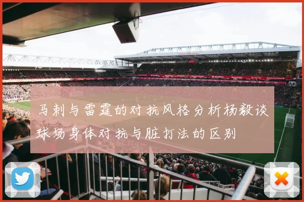 马刺与雷霆的对抗风格分析杨毅谈球场身体对抗与脏打法的区别