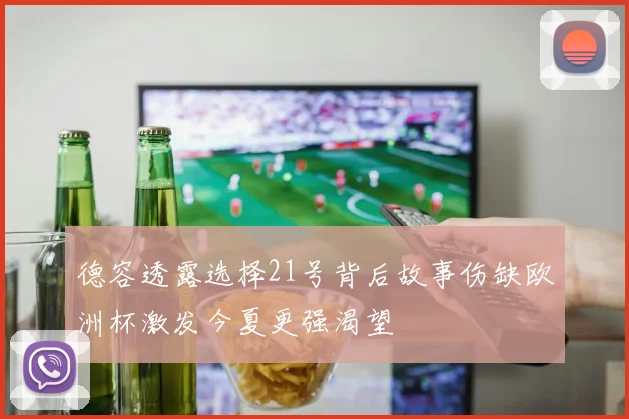 德容透露选择21号背后故事伤缺欧洲杯激发今夏更强渴望