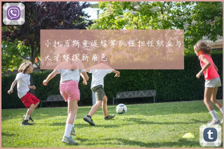 小托马斯重返绿军队伍担任职业与大学球探新角色