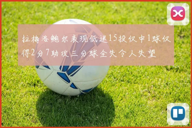 拉梅洛鲍尔表现低迷15投仅中1球仅得2分7助攻三分球全失令人失望