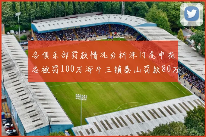 各俱乐部罚款情况分析津门虎申花各被罚100万海牛三镇泰山罚款80万